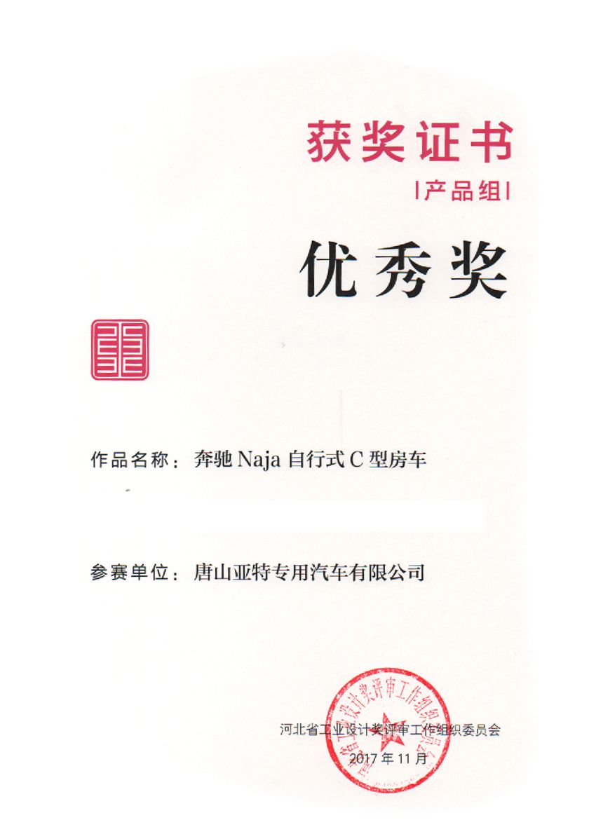 第三屆河北省工業(yè)設(shè)計(jì)獎(jiǎng)優(yōu)秀獎(jiǎng)證書