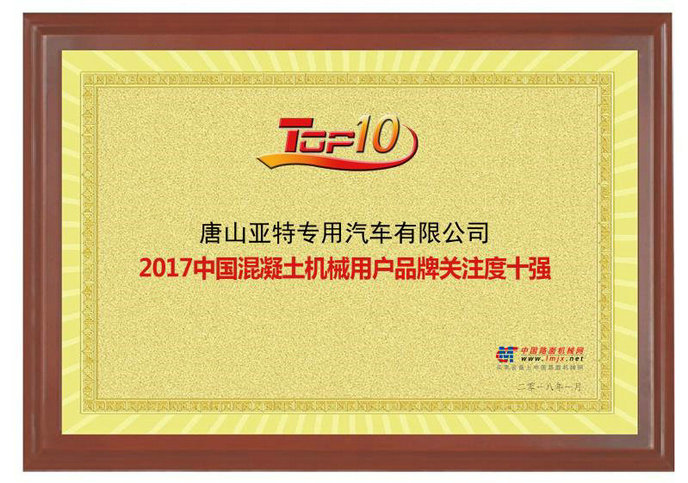 2017年中國(guó)混凝土機(jī)械用戶品牌關(guān)注度十強(qiáng)