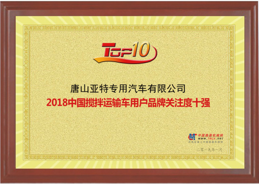 2018年中國(guó)攪拌車用戶品牌關(guān)注度十強(qiáng)