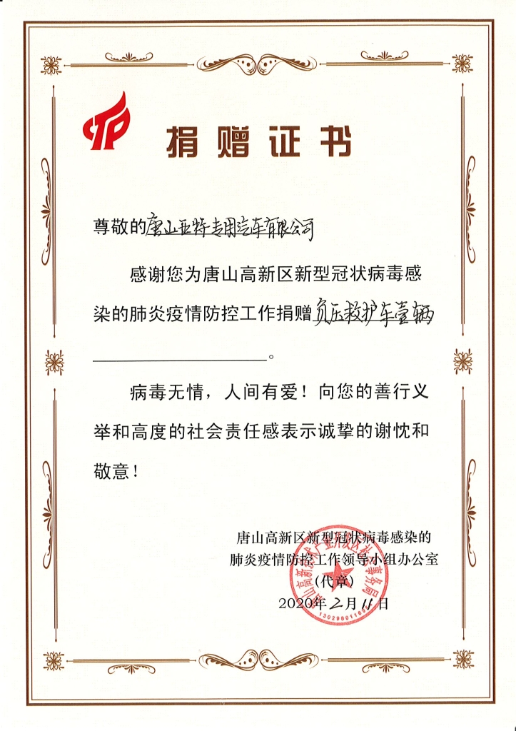 負(fù)壓救護(hù)車捐贈證書
