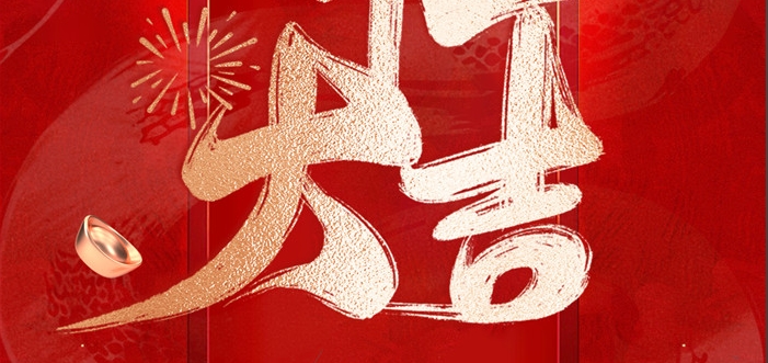 金蛇啟歲，開工呈瑞！